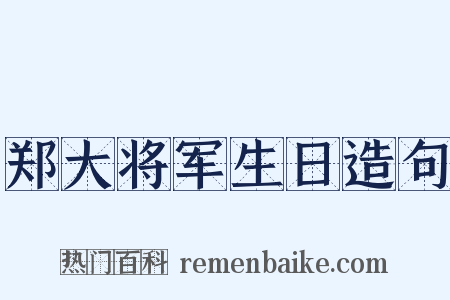 郑大将军生日造句是什么意思的图片